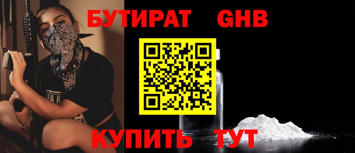 Бутират 1.4BDO  БУТИРАТ  Сланцы  Вход с VPN 