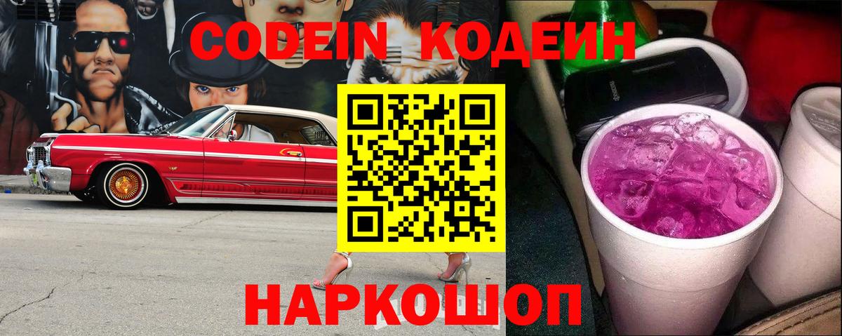 Кодеиновый сироп Lean напиток Lean (лин) Сланцы